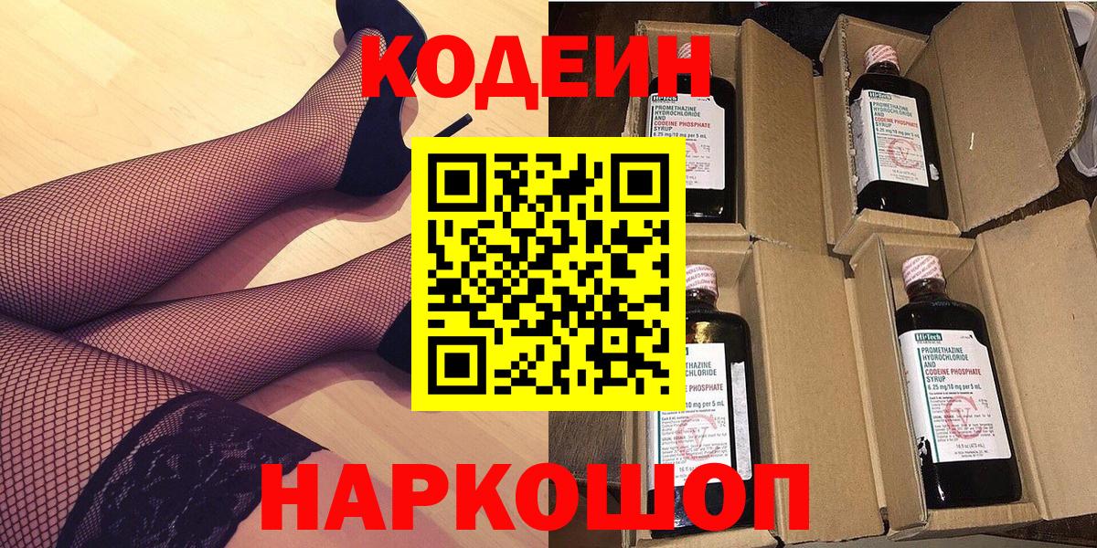 Кодеин напиток Lean (лин) Анапа